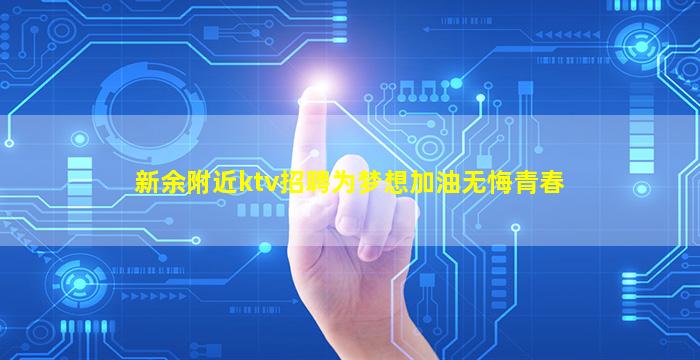 新余附近ktv招聘为梦想加油无悔青春